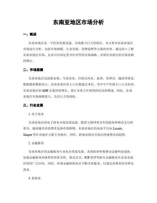 东南亚地区市场分析