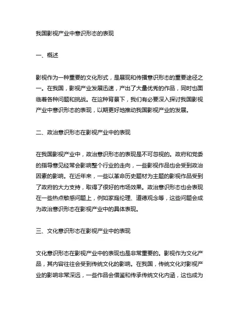 我国影视产业中意识形态的表现