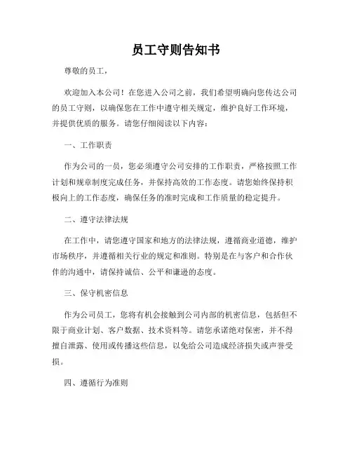员工守则告知书