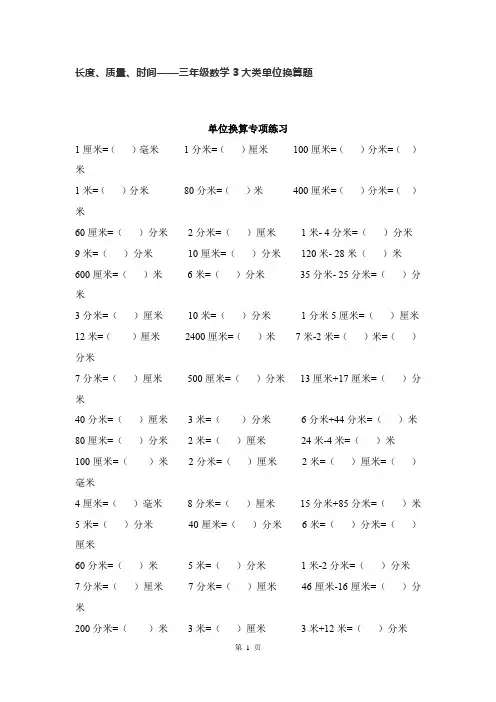 长度、质量、时间——三年级数学必考的3大类单位换算题  全国通用