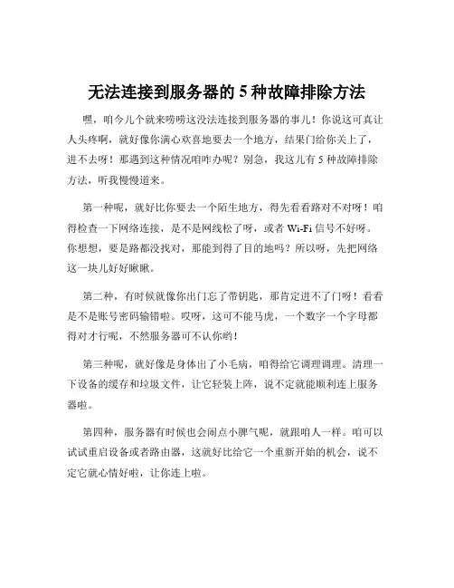 无法连接到服务器的5种故障排除方法