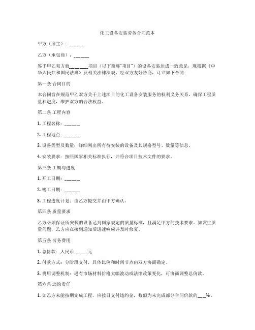 化工设备安装劳务合同范本