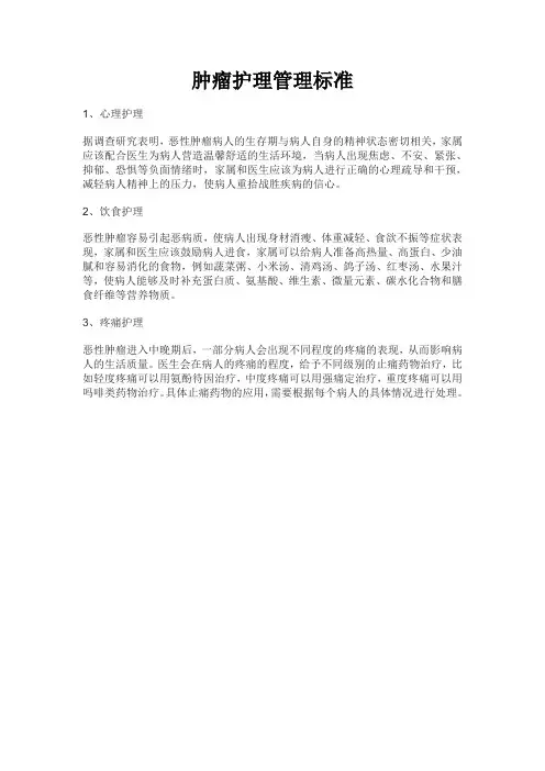 肿瘤护理管理标准