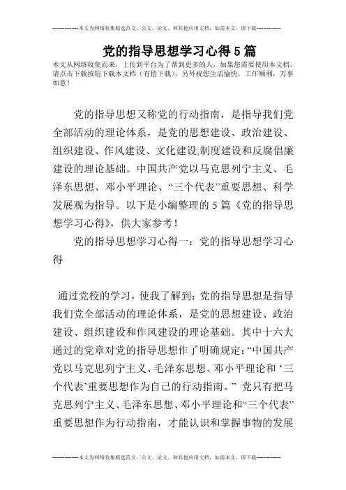 党的指导思想学习心得5篇