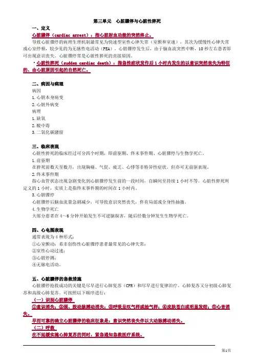 心血管内科主治医师考试教材讲义第三单元心脏骤停与心脏性猝死专业知识
