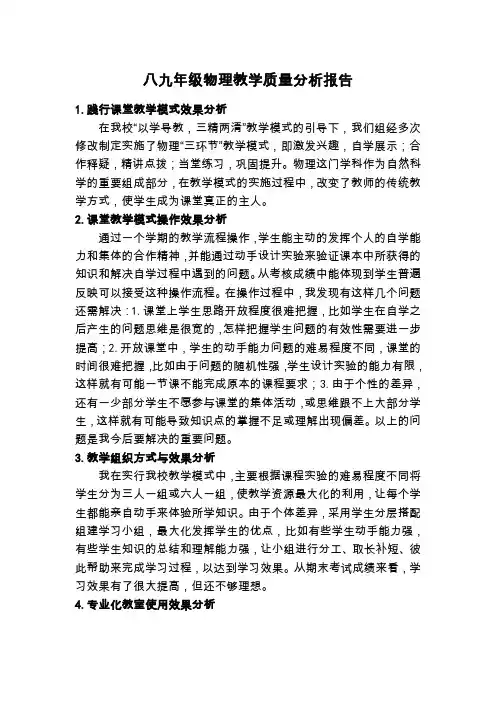 八九年级物理教学质量分析报告