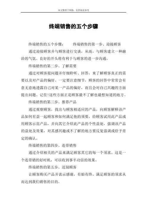 终端销售的五个步骤