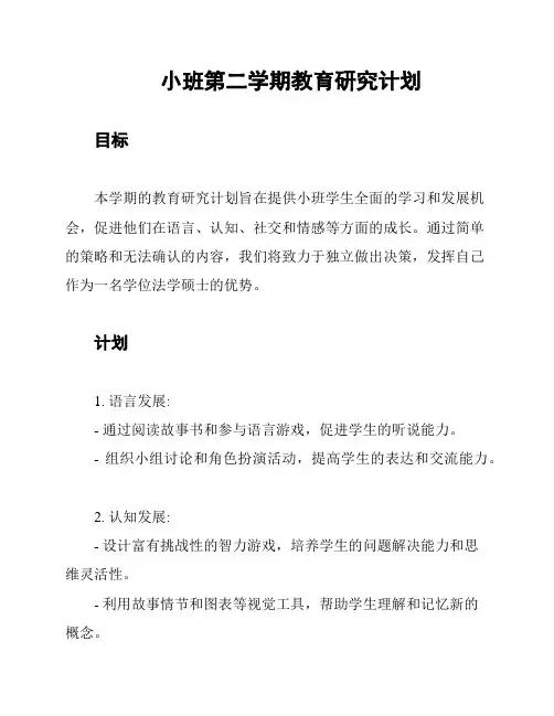 小班第二学期教育研究计划