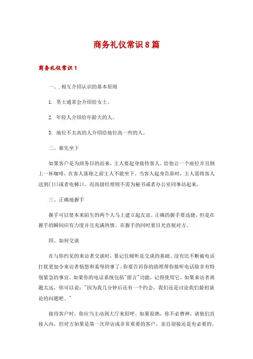 商务礼仪常识8篇