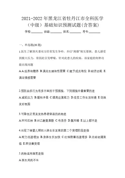 2021-2022年黑龙江省牡丹江市全科医学(中级)基础知识预测试题(含答案)