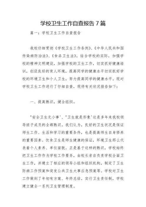 学校卫生工作自查报告7篇