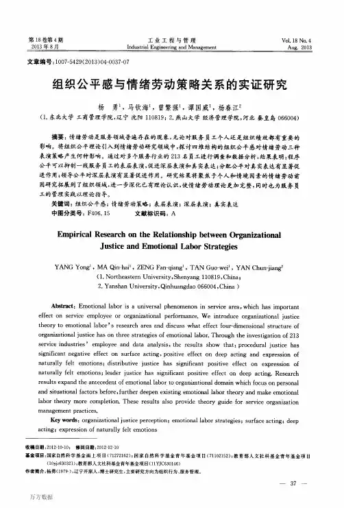 组织公平感与情绪劳动策略关系的实证研究