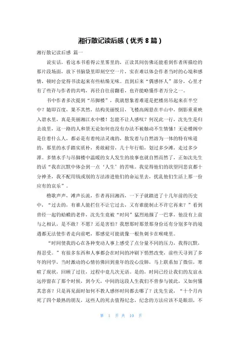 湘行散记读后感(优秀8篇)