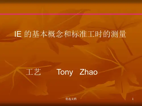 标准工时测量复习课件.ppt