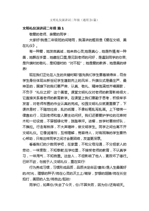 文明礼仪演讲词二年级（通用24篇）