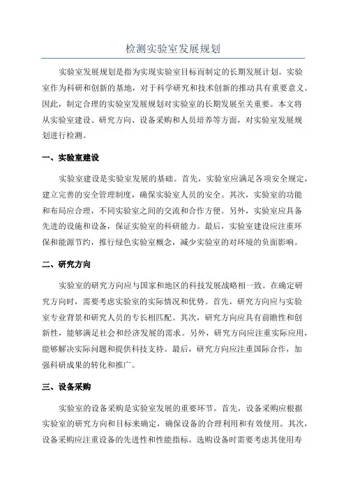 检测实验室发展规划