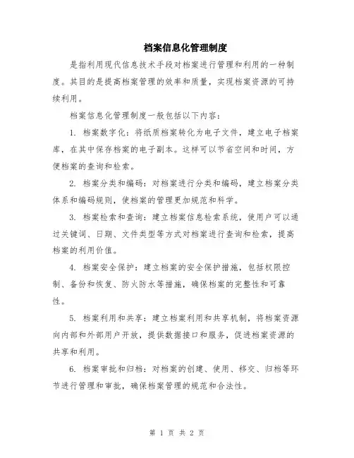 档案信息化管理制度