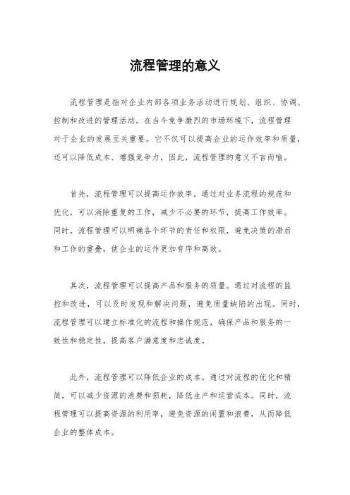 流程管理的意义