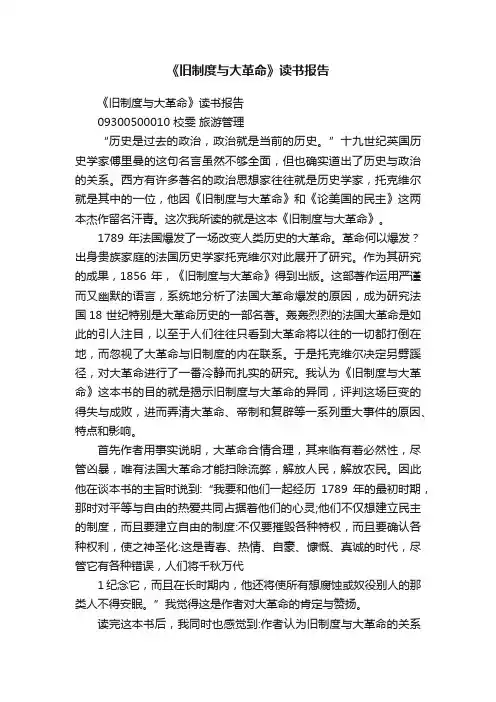 《旧制度与大革命》读书报告