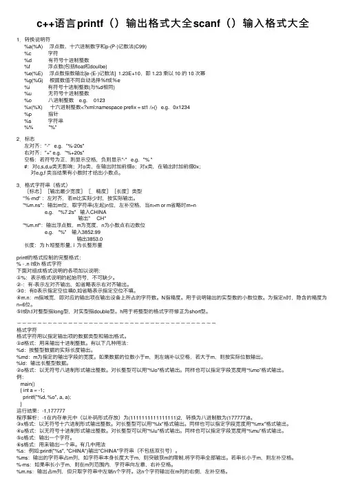 c++语言printf（）输出格式大全scanf（）输入格式大全