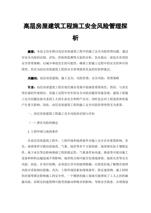 高层房屋建筑工程施工安全风险管理探析