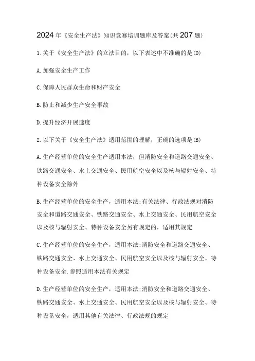 2024年《安全生产法》知识竞赛培训题库及答案(共207题)