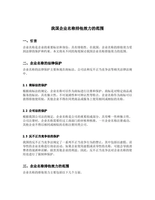 我国企业名称排他效力的范围