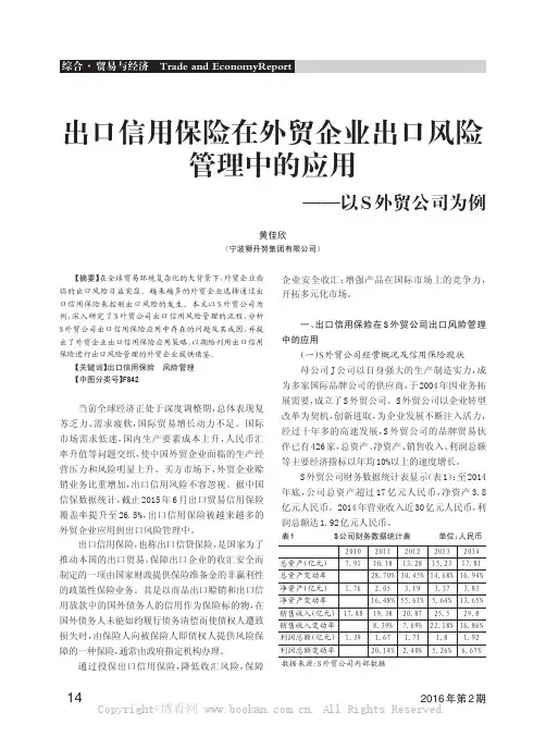 出口信用保险在外贸企业出口风险管理中的应用——以S外贸公司为例