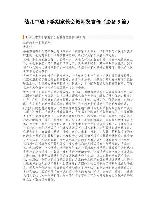 幼儿中班下学期家长会教师发言稿(必备3篇)