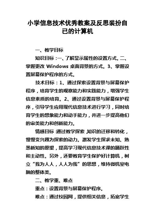 小学信息技术优秀教案及反思装扮自已的计算机