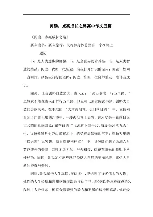 阅读,点亮成长之路高中作文五篇