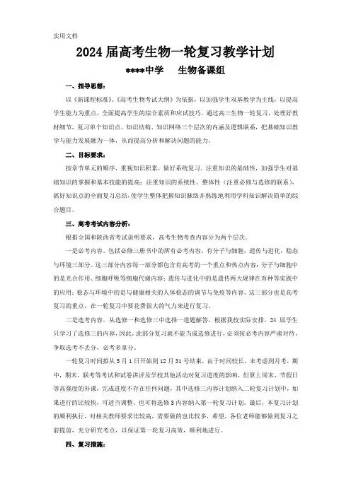 2024届高三生物一轮复习计划