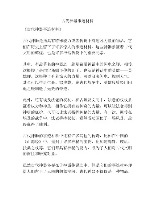 古代神器事迹材料