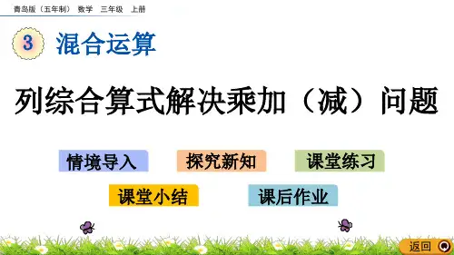 三年级上册数学优秀课件- 列综合算式解决乘加(减)问题青岛版(五年制) (共15张PPT)