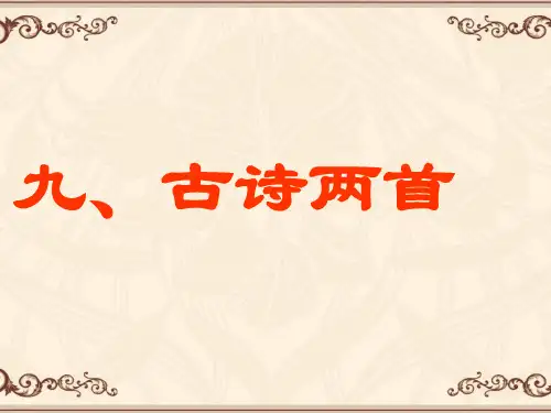 三年级语文上册古诗两首