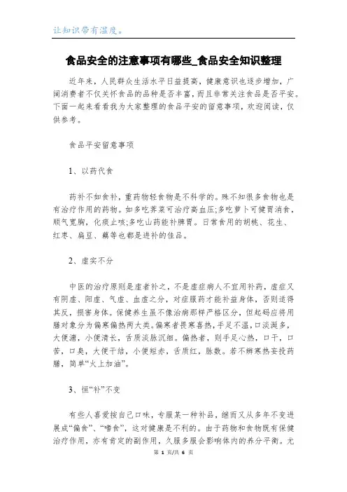 食品安全的注意事项有哪些_食品安全知识整理