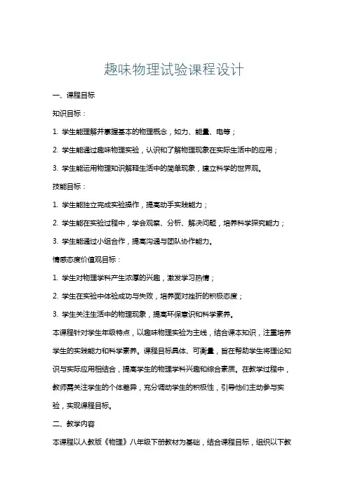 趣味物理试验课程设计