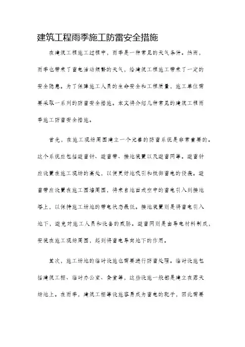 建筑工程雨季施工防雷安全措施