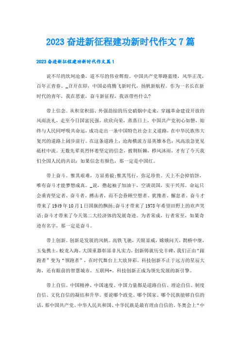 2023奋进新征程建功新时代作文7篇