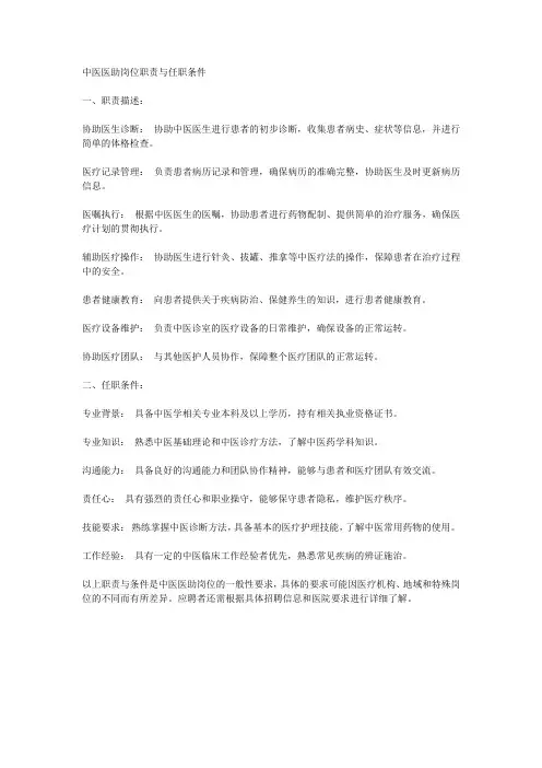 中医医助岗位职责与任职条件