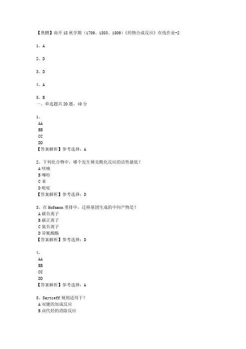 南开大学18秋学期(1709、1803、1809)《药物合成反应》在线作业1 100分答案