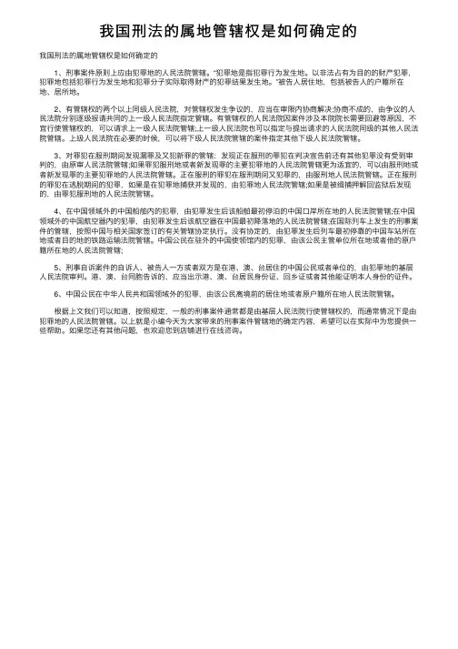 我国刑法的属地管辖权是如何确定的