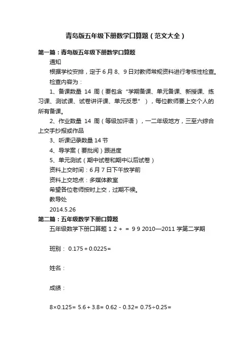 青岛版五年级下册数学口算题（范文大全）
