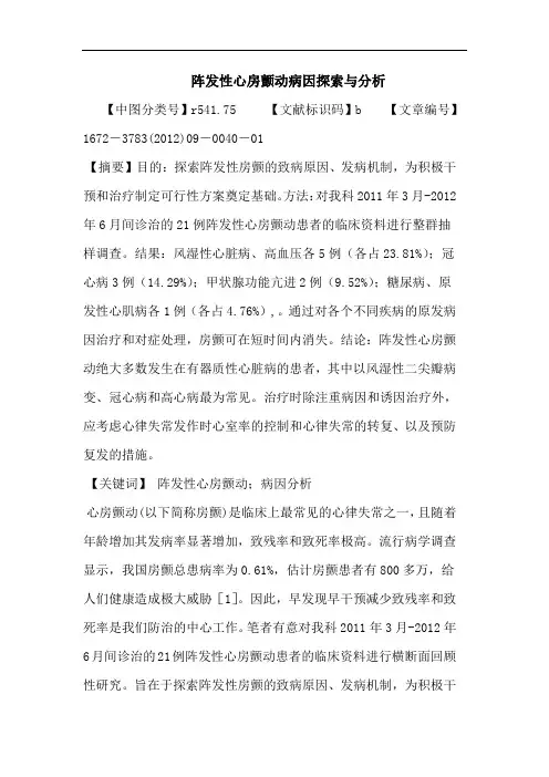 阵发性心房颤动病因论文