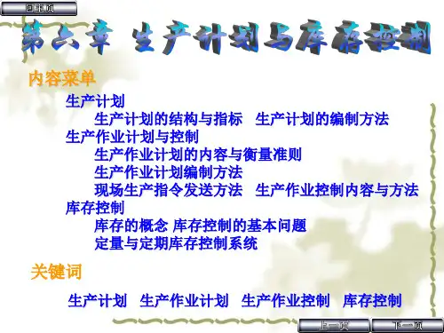 生产计划与库存控制