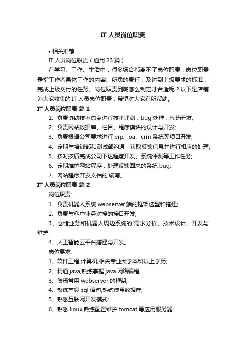 IT人员岗位职责