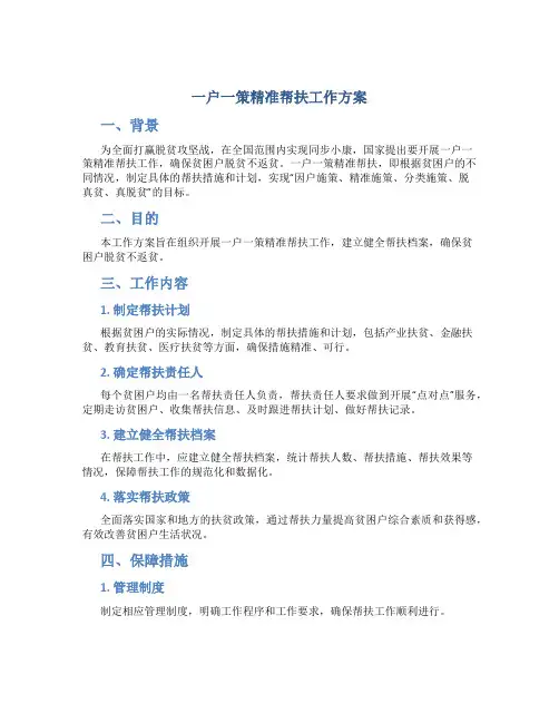 一户一策精准帮扶工作方案