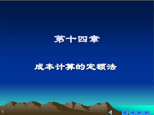 第14章  成本计算的定额法《成本会计》PPT课件