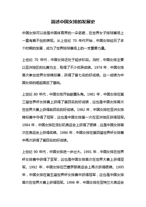简述中国女排的发展史