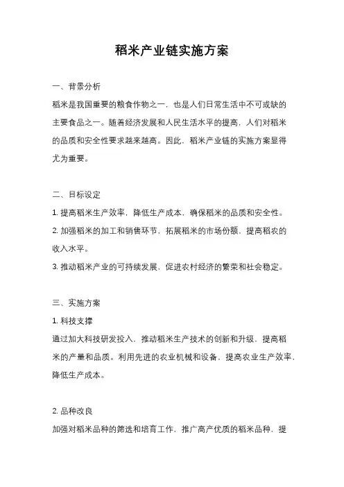 稻米产业链实施方案